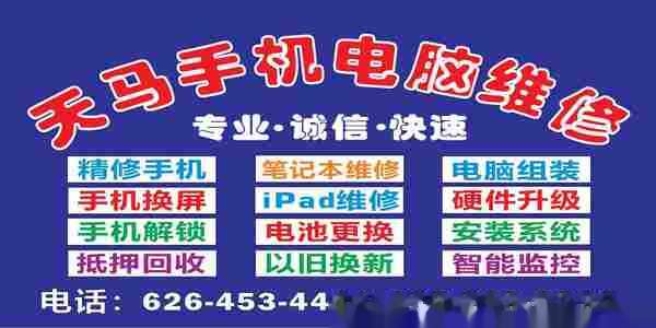 蒙市 天马手机电脑维修服务中心！