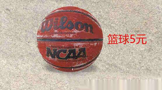 二手篮球低价5元