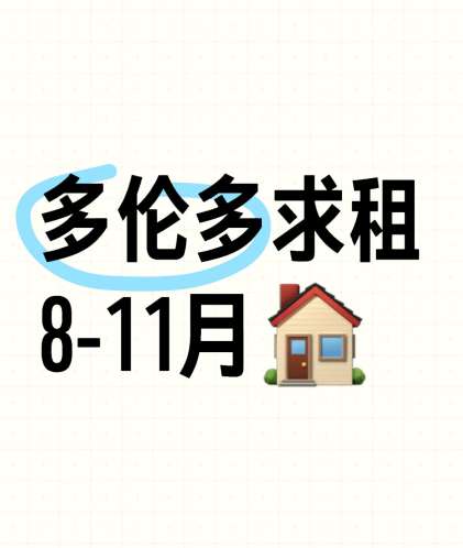 多伦多8月底-11月底求租