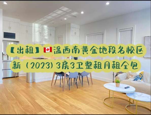溫西南黃金地段新3房3衛整租月租