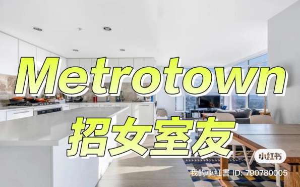Metrotown高层 招女室友