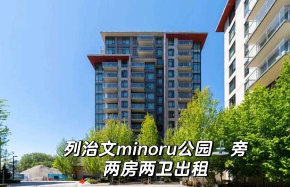 列治文市中心minoru 公园大两房