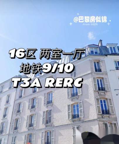 巴黎16区地铁9/10号线T3a RER C 两房一厅带家具即日起租  【交通】