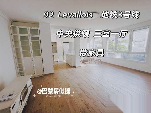 92 Levallois Perret 中央供暖三房一厅近3号线近Ldfs Op
