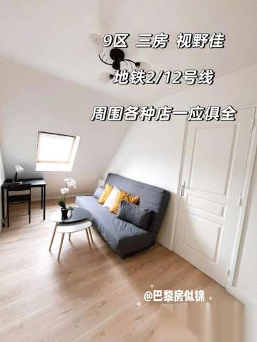 巴黎9区近老佛爷春天3个独立房间整租近地铁2/12/7号线 视野好 即日起租