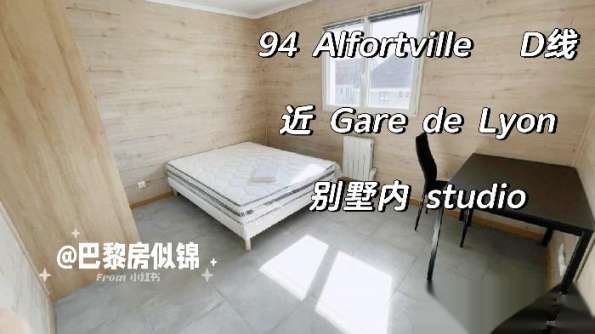 94 Alfortville D线近Gare de Lyon别墅内Studio