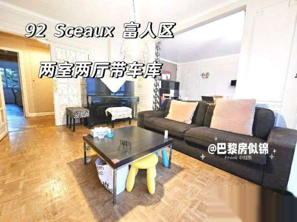 92省富人区sceaux73平2室2厅带车库即日起租  【位置】Avenue J
