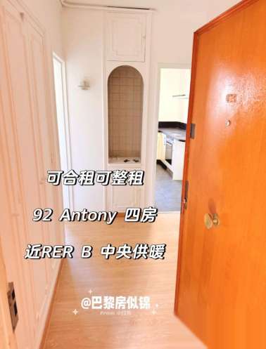 92 Antony公园旁学区房近RER B中央供暖供热水四房即日出租  【交通】