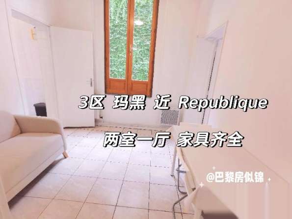 巴黎3区Arts et métiers 近république 45平两室一厅即