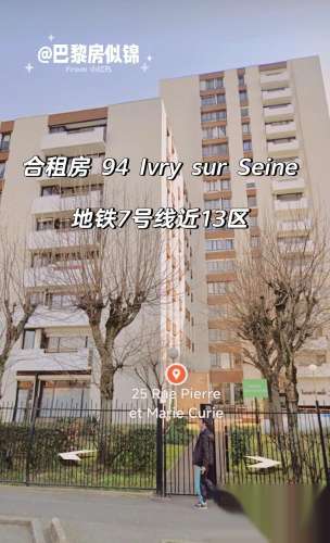 合租房94 Ivry-sur-Seine近13区7号线 三房出租1间房补后350
