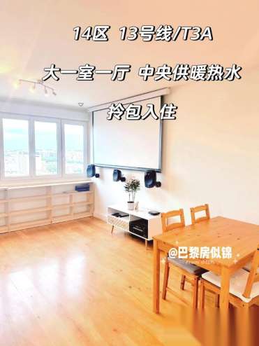 巴黎14区近T3a /13号线中央供暖热水大一室一厅家具齐全即日起租  【交通】