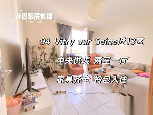 94 近13区Vitry sur Seine T9 中央供暖两房一厅9月底起租