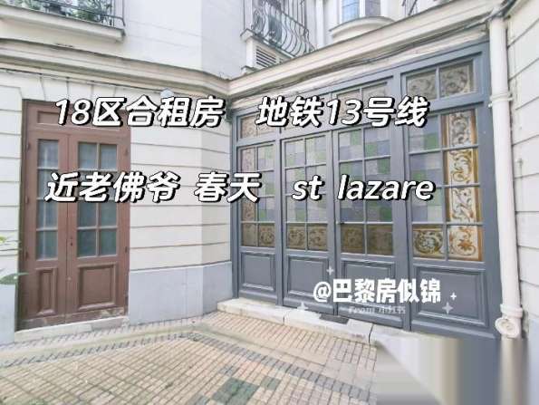 小巴黎近17区13号线Le fourche奥斯曼公寓性价比高可房补合租房即日出租