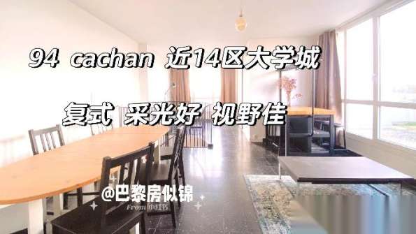 94 Cachan 近14区大学城复式阳台景观房水电网全包9月20起租  【交通