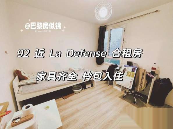 合租房92 Rueil Malmaison 近Ldfs三室一厅出租一间带家具 1