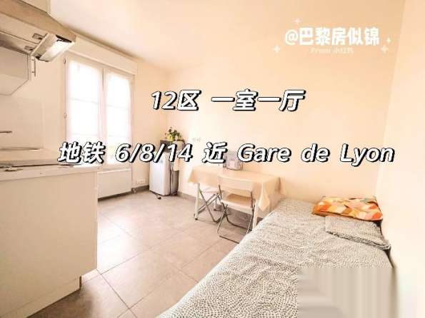 巴黎12区近Gare de Lyon 地铁6/8/14号线家具齐全9月底起租