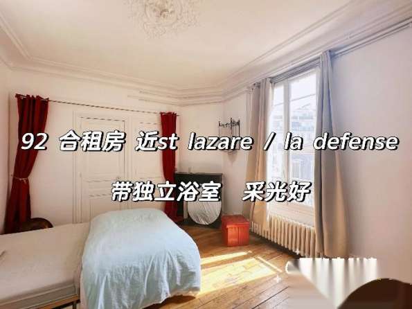 92 Colombes近Ldfs st lazare三室出租一间大房间家具齐全