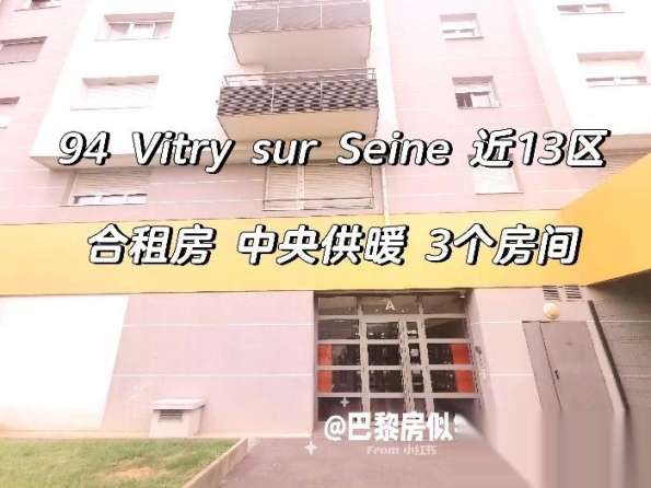 合租房94 Vitry sur Seine 近13区T9 陈氏楼上中央供暖 四房