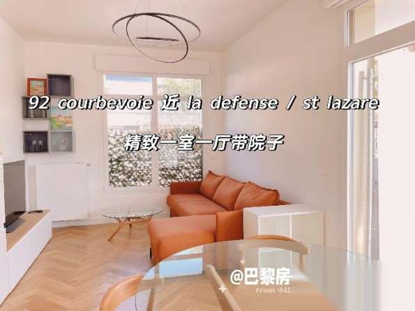 92 Courbevoie近La Défens/ St Lazare 一房一厅带
