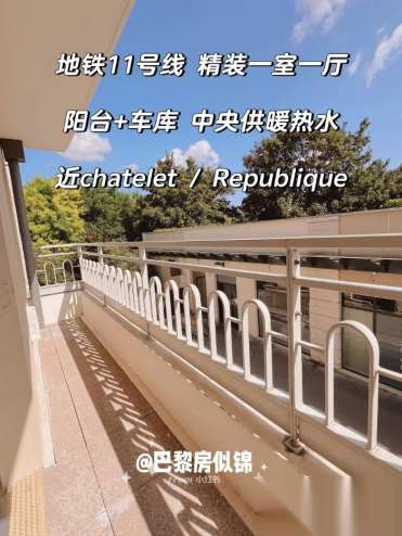 巴黎93 Romainville精装中央供暖一室一厅带阳台车库家具齐全即日起租