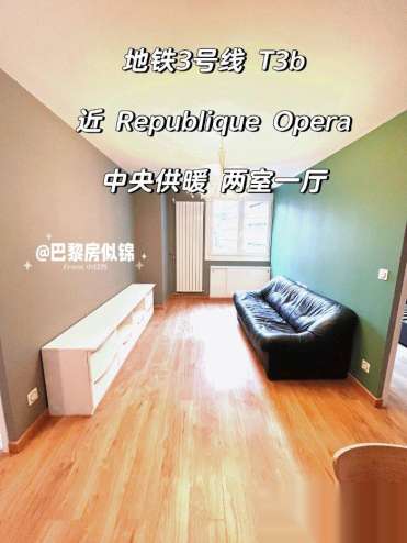 小巴黎20区近老佛爷春天 République 地铁3号线中央供暖两室一厅即日起