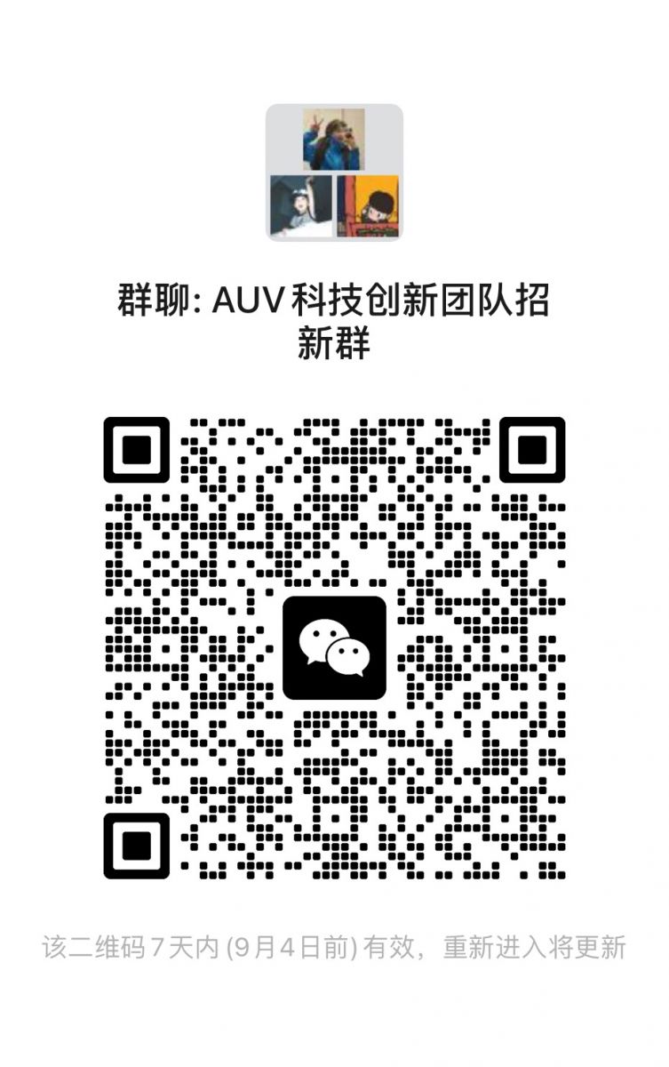 AUV科技创新团队招新群