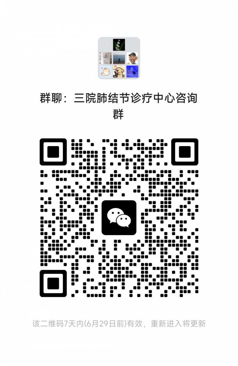 三院肺结节诊疗中心咨询群