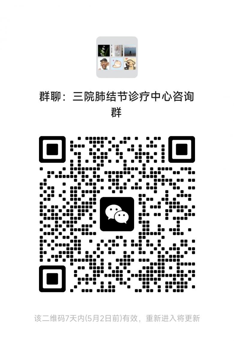 三院肺结节诊疗中心咨询群
