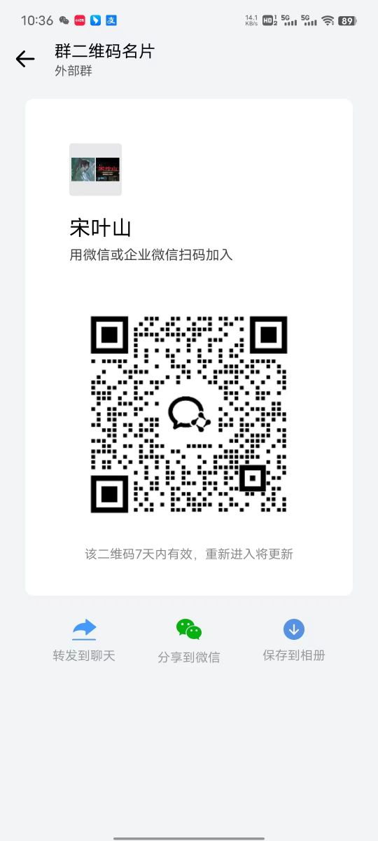 宋叶山微信群二维码