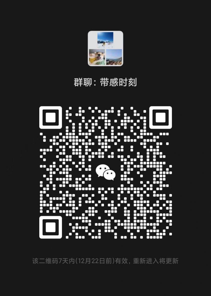 带感时刻福利群