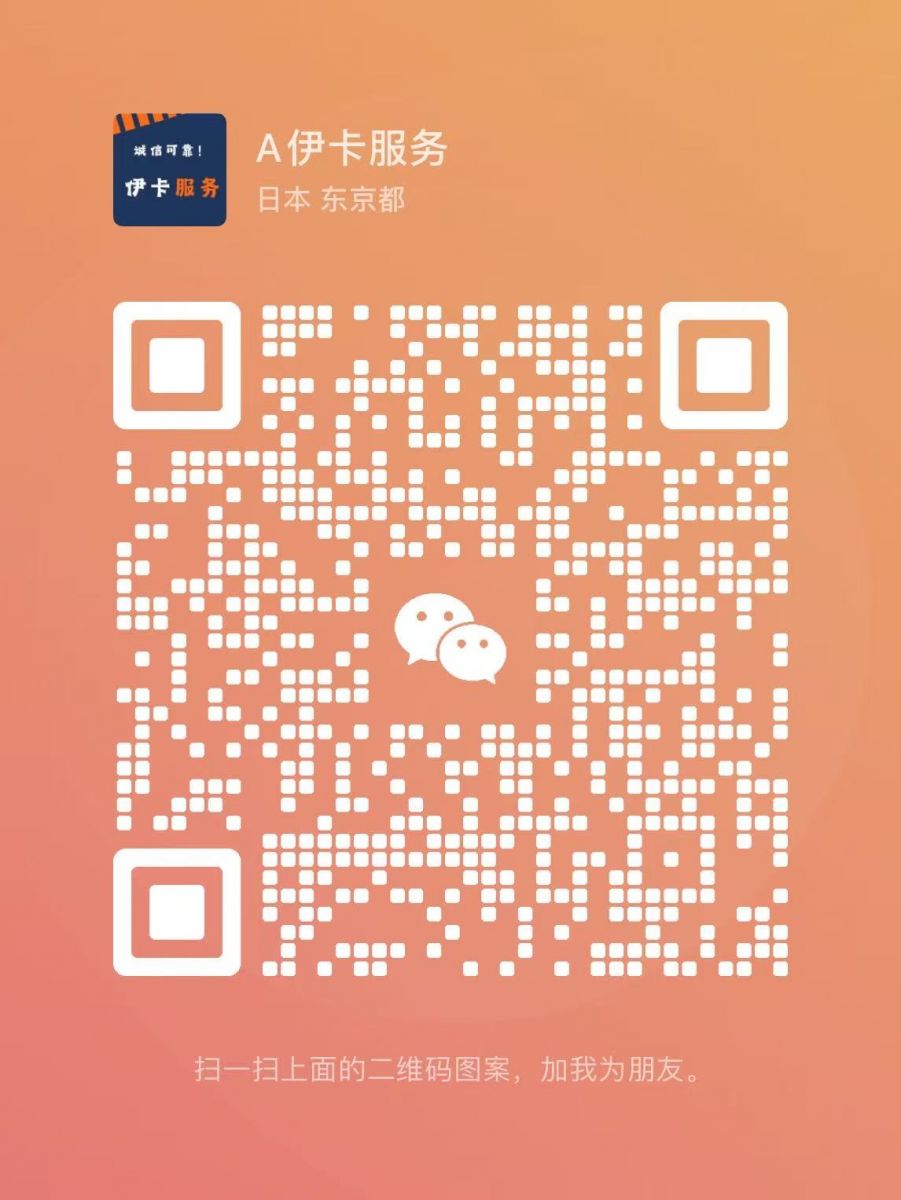 伊卡服务株式会社微信二维码
