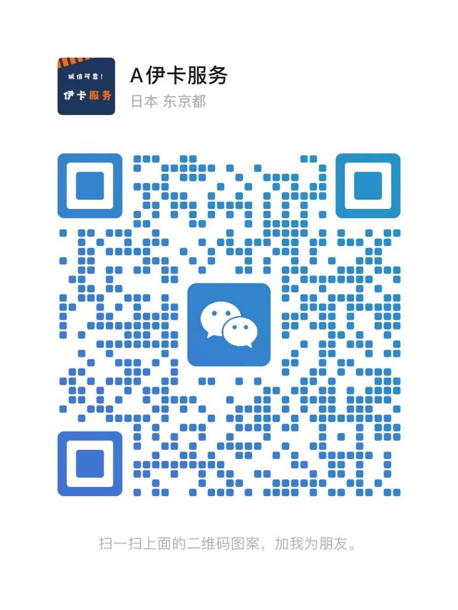 伊卡服务株式会社微信二维码